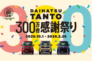 DAIHATSU TANTO300万台感謝祭り　2025.10.1-2026.2.28